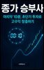종가 승부사