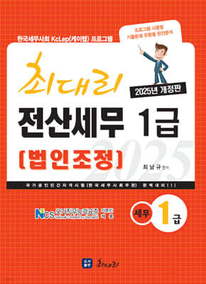 2025 최대리 전산세무 1급 법인조정