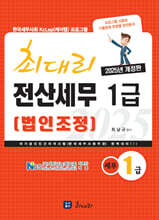 2025 최대리 전산세무 1급 법인조정