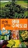 생태 수목도감