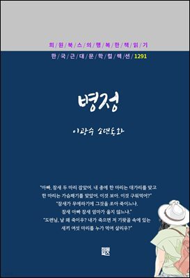 이광수 - 병정