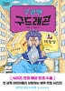 구팡맨 구드래곤