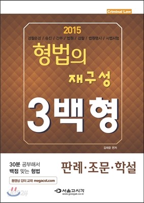 2015 형법의 재구성 3백형 조문&#183;판례&#183;학설