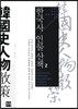 한국사 인물산책 2