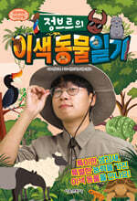 정브르의 이색 동물 일기