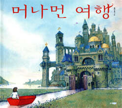 머나먼 여행