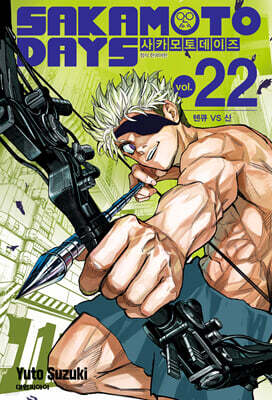 사카모토 데이즈 22 일반판