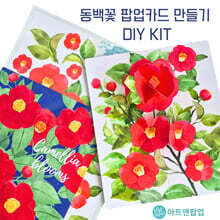 동백꽃 팝업카드 만들기 키트