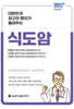 대한민국 최고의 명의가 들려주는 식도암