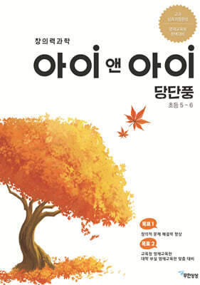 창의력과학 아이앤아이 당단풍 초등 5~6