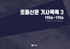 로동신문 기사목록 3