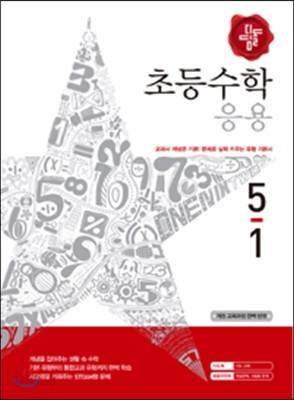 디딤돌 초등수학 응용편 5-1 (2015년)