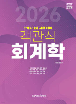 2026 객관식 회계학