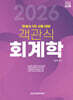 2026 객관식 회계학