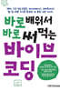 바로 배워서 바로 써먹는 바이브 코딩