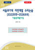 서울과기대 자연계열 수리논술 (2022모의~2026모의)
