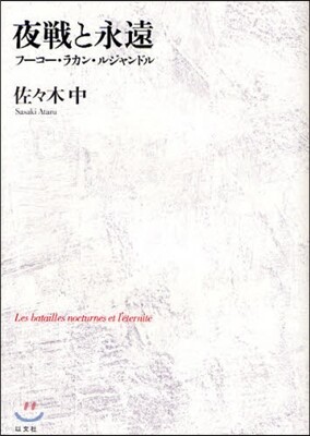 夜戰と永遠
