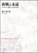 夜戰と永遠