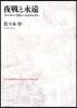 夜戰と永遠