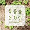 기독교인이 가장 좋아하는 복음송 50선
