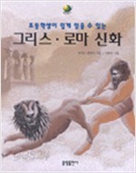 그리스 로마 신화