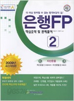 2009 은행FP 핵심요약및 문제풀이