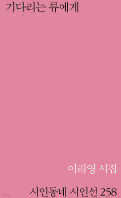 기다리는 류에게