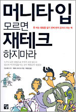 머니타입 모르면 재테크 하지마라