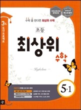 최상위 초등수학 5-1 (2016년용)