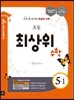최상위 초등수학 5-1 (2016년용)