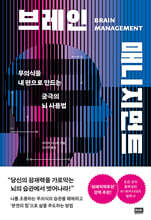 브레인 매니지먼트