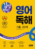 김영편입 영어 독해 기출 2단계