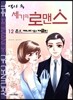 역사 속 세기의 로맨스  12