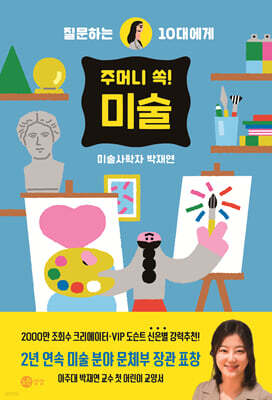 주머니 쏙! 미술