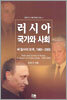 러시아 국가와 사회