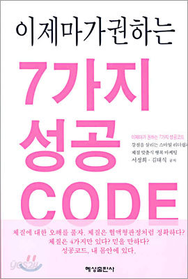 이제마가 권하는 7가지 성공 CODE