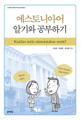 에스토니아어 알기와 공부하기