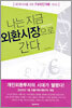 나는 지금 외환시장으로 간다