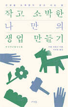 작고 소박한 나만의 생업 만들기