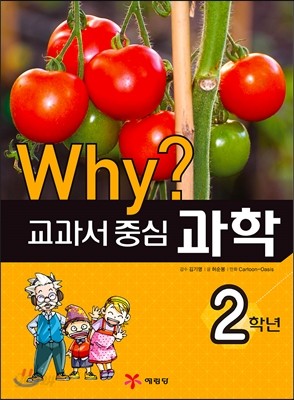 Why? 와이 교과서 중심 과학 2학년 