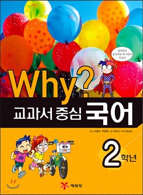 Why? 와이 교과서 중심 국어 2학년