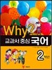 Why? 와이 교과서 중심 국어 2학년