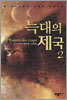 늑대의 제국 2