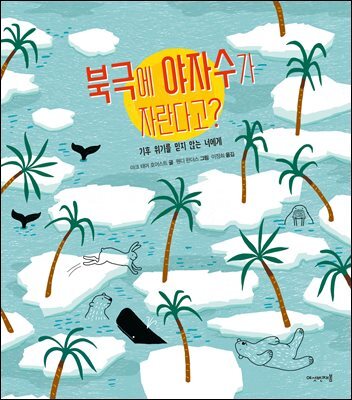 북극에 야자수가 자란다고?