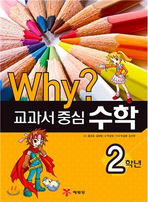 Why? 와이 교과서 중심 수학 2학년 