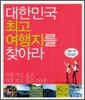 대한민국 최고 여행지를 찾아라
