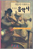 새롭게 이해하는 한 권의 음악사