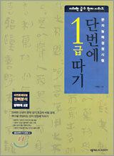 단번에 1급 따기