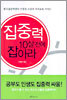 집중력 10살 전에 잡아라