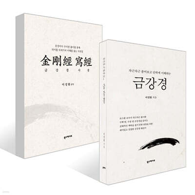 차근차근 풀어보고 단박에 이해하는 금강경 + 금강경사경 세트